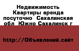 Недвижимость Квартиры аренда посуточно. Сахалинская обл.,Южно-Сахалинск г.